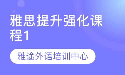 雅思提升强化课程1