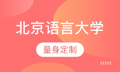 北京语言大学(网络教育学院)