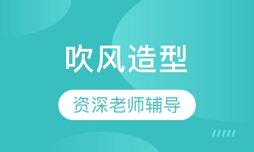 吹风造型专修班