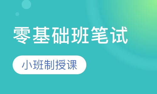 全国教师资格证零基础班笔试