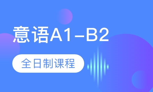 A1-B2全日制课程