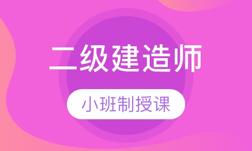 二级建造师钻石B班