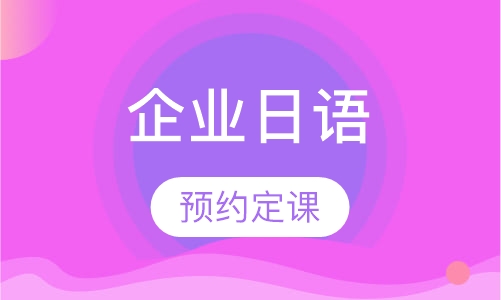 苏州企业日语培训班