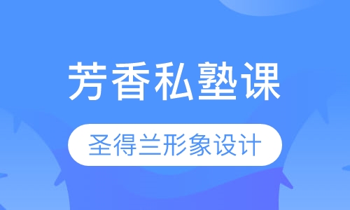 芳香私塾课