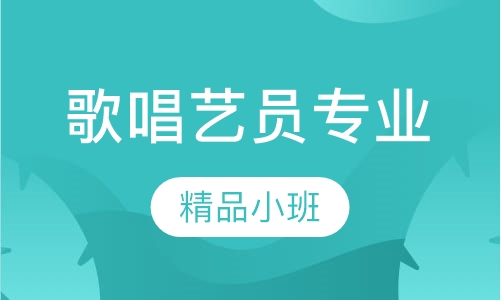 歌唱艺员专业