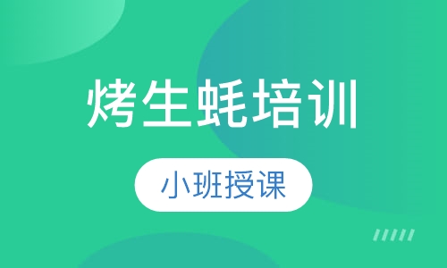 烤生蚝培训