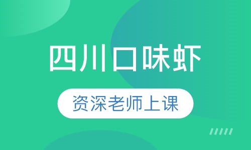 四川口味虾