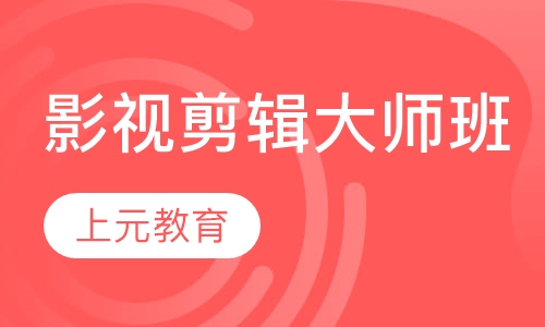 影视剪辑大师班