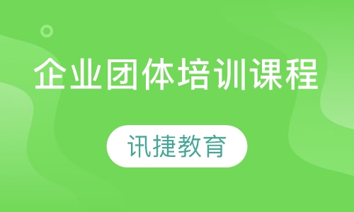 企业团体培训课程