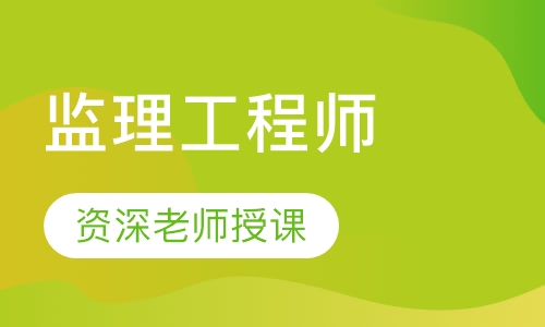 监理工程师冲刺面授班