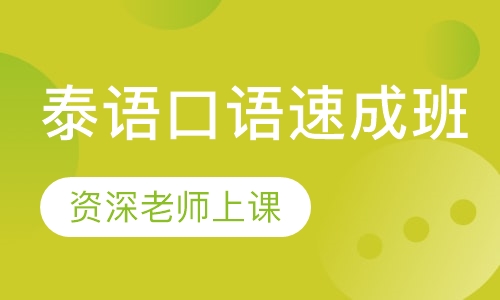泰语口语速成班