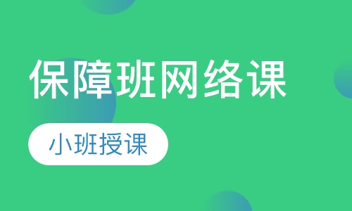 保障班网络课