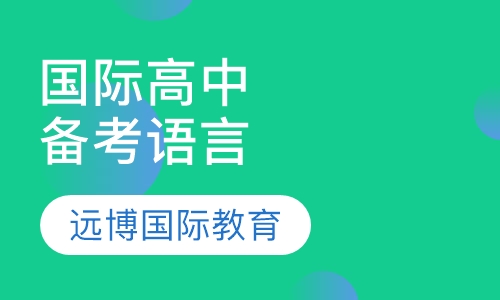国际高中备考语言课程