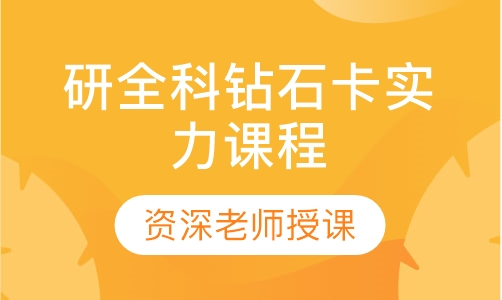 研全科钻石卡实力课程
