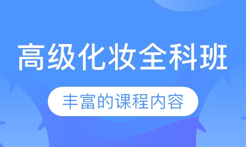 高级化妆全科班