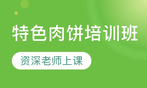 特色肉饼培训班