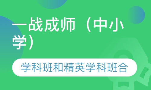 一战成师（中小学）
