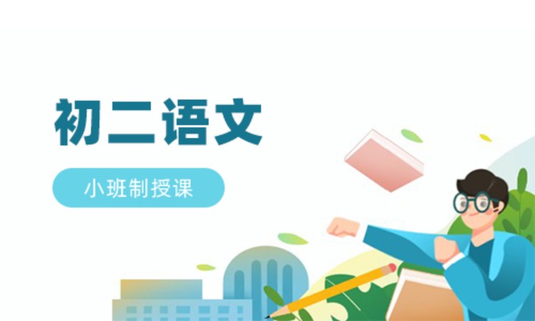 初二语文班课辅导