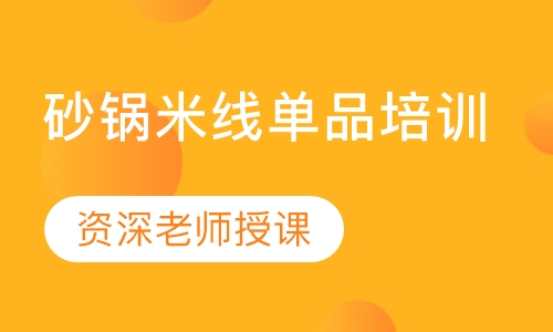 砂锅米线单品培训
