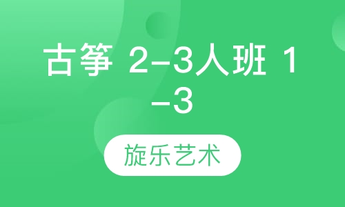 古筝 2-3人班 1-3级