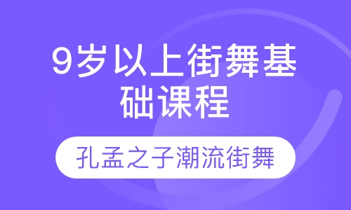 9岁以上街舞基础课程