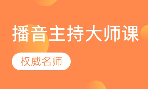 播音主持专业大师课