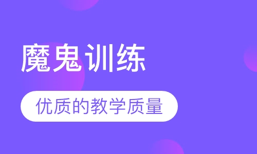 魔鬼训练