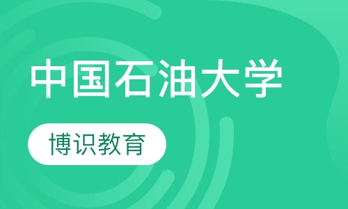 中国石油大学网络教育