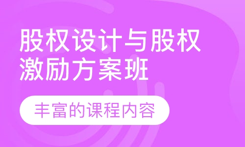 股权设计与股权激励方案班