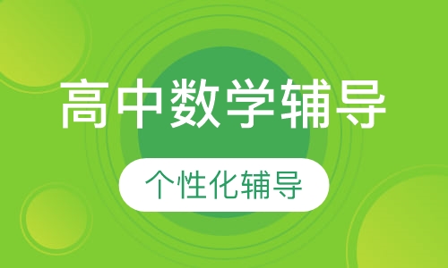 高中数学辅导