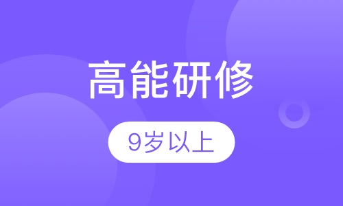 高能研修