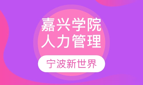 浙江嘉兴学院《人力资源管理》专本套读