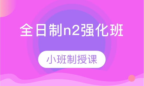 全日制n2强化班