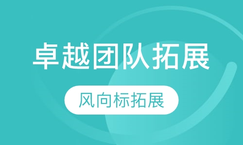卓越团队拓展培训课程