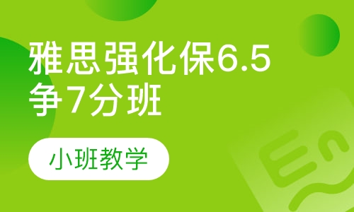 雅思强化保6.5争7分班