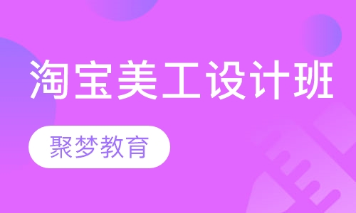 淘宝美工设计班