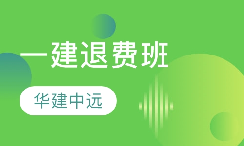一级建造师退费班