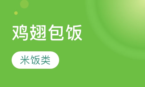 鸡翅包饭
