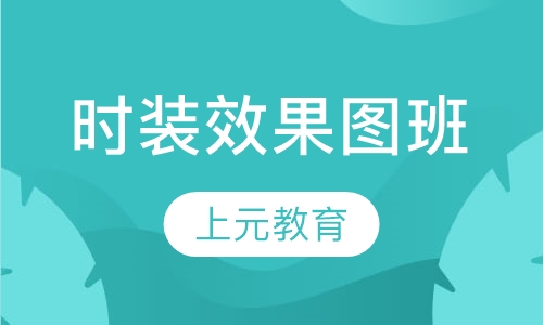 时装效果图班