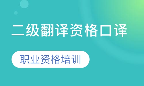 二级翻译资格口译