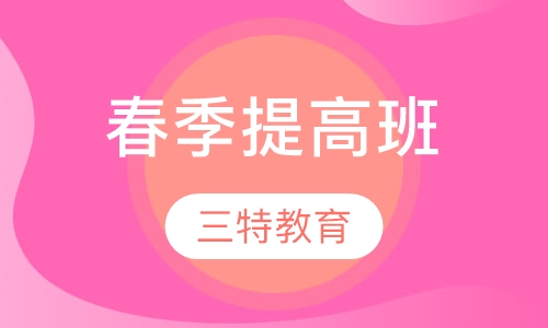 春季提高班