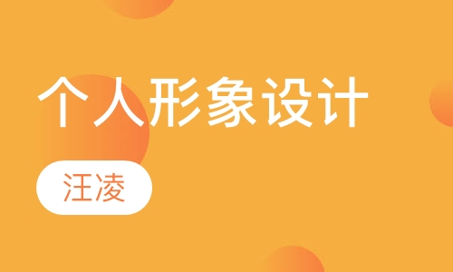 上海个人形象设计