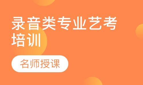 录音类专业艺考培训