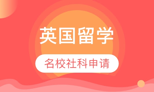 英国名校社科申请