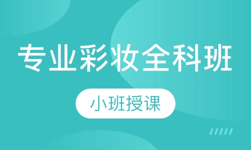 专业彩妆全科班