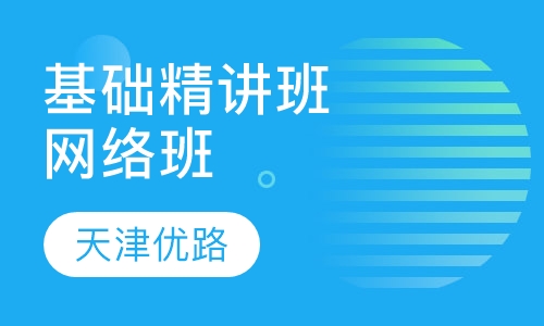 基础精讲班（网络班）