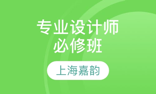 专业设计师必修班