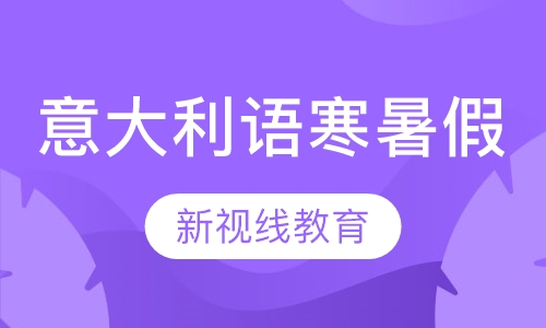 意大利语寒暑假课程