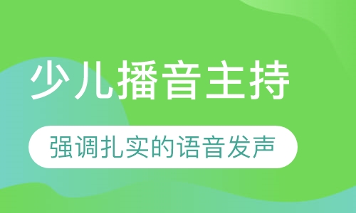 少儿播音主持