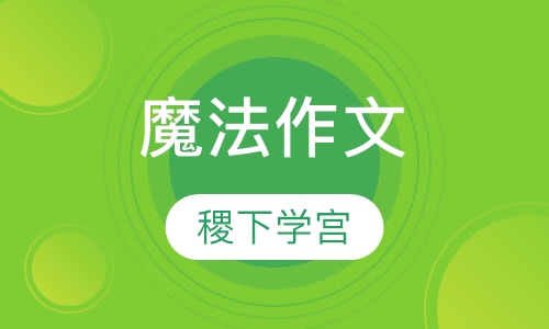 魔法作文